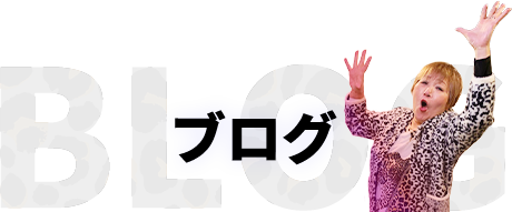 ブログ