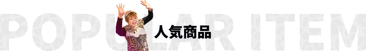 人気商品